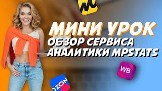 Обзор сервиса аналитики MPstats