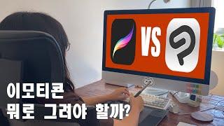 카카오톡 이모티콘 뭐로 그려야 할까? +핵꿀팁 영업비밀 공개