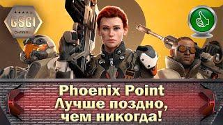 Phoenix Point | Лучше поздно, чем никогда!