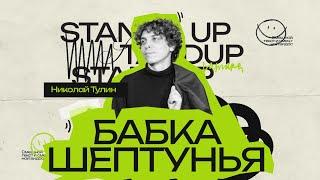 StandUp Николай Тулин - бабка шептунья