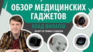 Обзор медицинских гаджетов. Приборы и гаджеты для здоровья | АЛМАГ| Влад Филатов