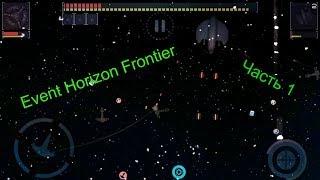 Event Horizon Frontier / Часть 1