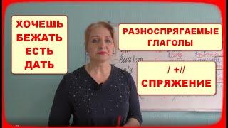 РАЗНОСПРЯГАЕМЫЕ ГЛАГОЛЫ // 4 ГЛАГОЛА- НО КАКИЕ)))))))