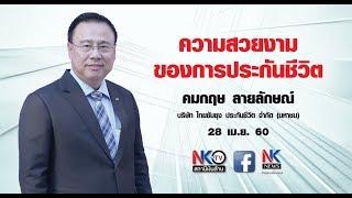 NK2-56 "ความสวยงามของการประกันชีวิต"  คมกฤษ ลายลักษณ์ CAO บมจ. ไทยซัมซุง ประกันชีวิต