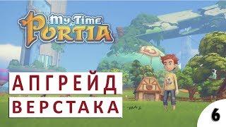 УЛУЧШЕНИЕ ВЕРСТАКА И БОЙ С РЕМИНГТОНОМ #6 - MY TIME AT PORTIA ПРОХОЖДЕНИЕ