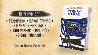 Теңири Манас - Ашым Жакыпбек | 1-БАП | кыргызча аудио китеп | Рух азык