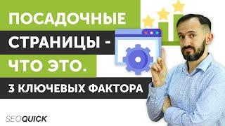 Посадочные страницы - Что это. 3 Ключевых фактора