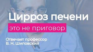 Цирроз печени - это не смертельный приговор (В.Н. Шиповский)