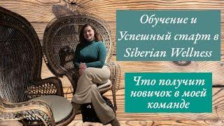 Обучение и запуск новичка. Инна Зыкова про работу в Siberian Wellness.