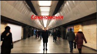 Саюномания в метро