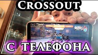 Crossout С ТЕЛЕФОНА! МегаЛайфхак! Заработок в Кроссаут круглые сутки из любой точки мира.