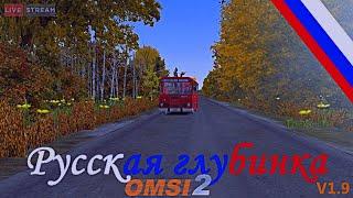 Stream по OMSI 2 ⏩Русская Глубинка v1.9◀️