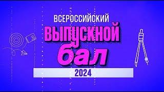 Всероссийский выпускной бал 2024 - Государственный Кремлевский Дворец