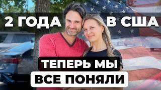 Итоги 2 ЛЕТ в США. Наши впечатления и выводы