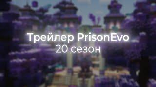 Трейлер обновления PrisonEvo | 20 сезон