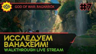 GOD OF WAR: RAGNARÖK прохождение игры - Часть 7: ИССЛЕДУЕМ ВАНАХЕЙМ! [LIVE]