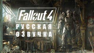 НАКОНЕЦ-ТО!!! РУССКАЯ ОЗВУЧКА FALLOUT 4