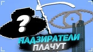 НАДЗИРАТЕЛИ ПЛАЧУТ | МайнШилд 3