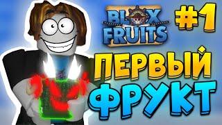 [БФ] Блокс Фрутс за ФРУКТОВИКА #1 | МОЙ ПЕРВЫЙ ФРУКТ в РОБЛОКС  Roblox Blox Fruits