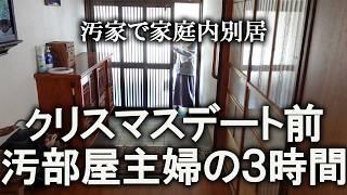 【モーニングルーティン】クリスマスデート当日、起きてから出かけるまでを撮影してみました｜汚部屋｜ズボラ主婦｜空き家｜汚家｜台所｜大掃除