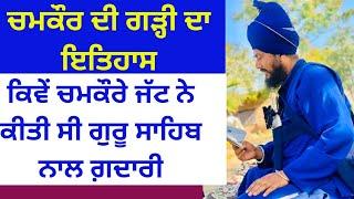 History || Chamkour Sahib History || Majhbi Sikh history|| Mazhbi Sikh community Sikh video punjabi