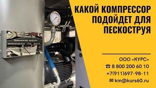 Какой компрессор подойдет для пескоструя