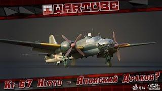 Ki-67 Hiryu - Японский дракон? - "DEV Блог 1.67 " | War Thunder