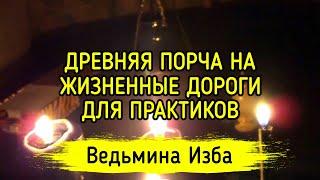 ПОРЧА НА ЖИЗНЕННЫЕ ДОРОГИ. ДЛЯ ПРАКТИКОВ. ВЕДЬМИНА ИЗБА ▶️ ИНГА ХОСРОЕВА