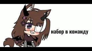 набор в команду [gacha life]