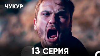 Чукур 13 Серия (русский дубляж) FULL HD