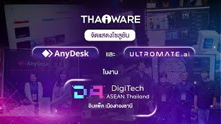 Thaiware ออกบูธงาน DigiTech ASEAN Thailand 2024 แสดงโซลูชัน AI Vision และ AnyDesk