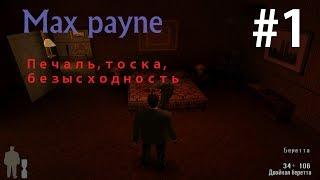 Max Payne Прохождение  Печаль, тоска, безысходность #1