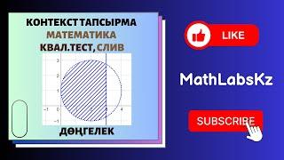 СЛИВ. Квал тест. КОНТЕКСТ тапсырма. дөңгелек