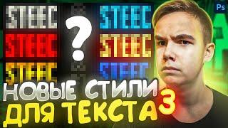 СТИЛИ ТЕКСТА ФОТОШОП 3 ЧАСТЬ | НОВЫЕ ПРИВАТНЫЕ СТИЛИ | СТИЛИ ФОТОШОП