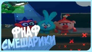 five-nights-at-krosh DEMO / ФНАФ СМЕШАРИКИ!