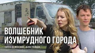 Бэкстейдж: Как снимают фильм "Волшебник изумрудного города"