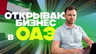 Подкаст ПЕРЕЕХАЛИ | Как открыть компанию в ОАЭ | Регистрация бизнеса в ОАЭ