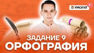 Орфография. Задание 9 | Русский язык ЕГЭ 2022 | Умскул