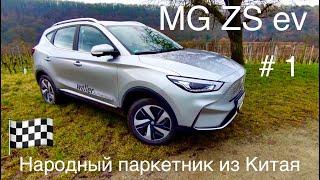 MG ZS EV, Китайский электромобиль, лидер в категории цене/характеристики между iD3, Peugeot 2008E