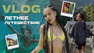 ЛЕТНИЙ VLOG | путешествие: Сочи, Анапа, Абхазия