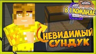  Как сделать невидимый сундук в майнкрафт [Vanilla 1.13+]