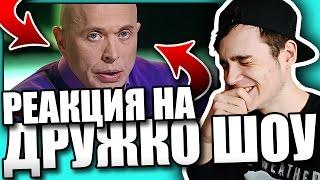 Реакция на Дружко Шоу #1