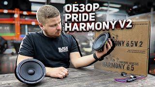 ПРОСЛУШКА И СРАВНЕНИЕ PRIDE HARMONY V2