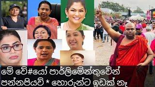 හොර වේ#යෝ පාර්ලිමේන්තුවේන් එලවපල්ලා..කිරි ඇල්ලයගේ දූ චබ්ද්‍රනී ඩ්ම්‍යනා ගීතා..0773726580