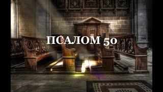 Псалом 50. Натхненна молитва - покаяння для кожного християнина. Перепрошуємо за свої гріхи.