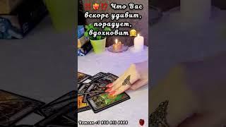 ЧТО ВСКОРЕ УДИВИТПОРАДУЕТВДОХНОВИТ #таро #егочувства #суженый #будущиймуж #мужчинанапороге