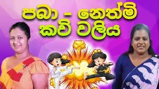 පබා - නෙත්මි කවි වලිය | බුලත්සිංහල කවි මඬුව | 2024.12.02