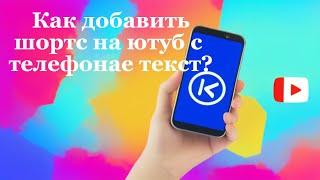 Как добавить шортс на ютуб с телефона