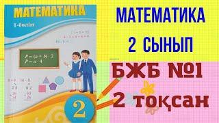 2 сынып,  2тоқсандағы  БЖБ   Математика пәні