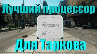 Лучший процессор для Escape From Tarkov. Купил Ryzen 7 5700x3d